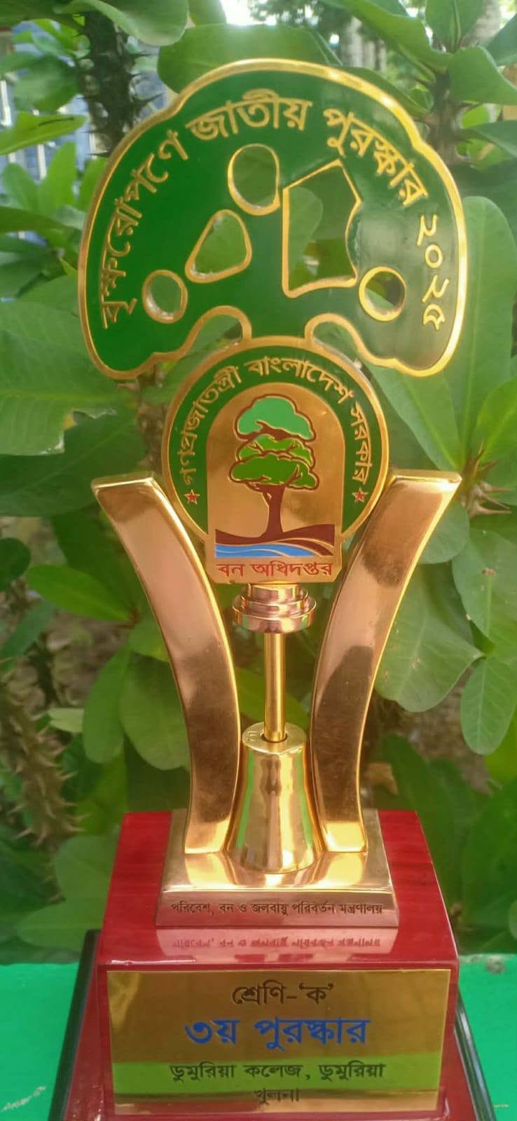 বৃক্ষরোপণ কর্মসূচি বাস্তবায়নে সমগ্র বাংলাদেশে তৃতীয় স্থান অর্জন